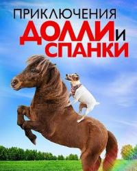 Приключения Долли и Спанки (2019) смотреть онлайн